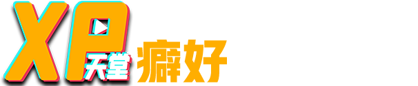 XP天堂